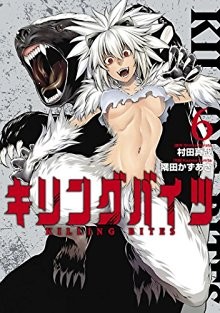キリングバイツ-第01-06巻-Killing-Bites-vol-01-06.jpg