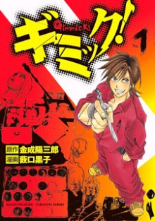 ギミック！-第01巻-Gimmick-vol-01.jpg
