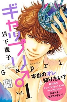 ギャップリ♂-第01巻-Gyapri-♂-vol-01.jpg