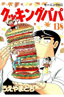 クッキングパパ-第01-138巻-Cooking-Papa-vol-01-138.jpg