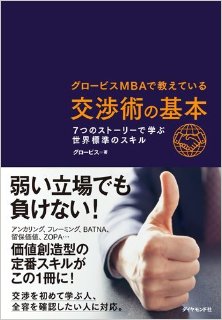 グロービスMBAで教えている交渉術の基本-7つのストーリーで学ぶ世界標準のスキル-Guro-Bisu-MBA-De-Oshieteiru-Kosho-Jutsu-No-Kihon-7-Tsu-No-Story-De-Manabu-Sekai-Hyojun-No-Skill.jpg