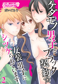 ケダモノ男子とブラック契約☆女装男子にシツケられています-第01-02話.jpg