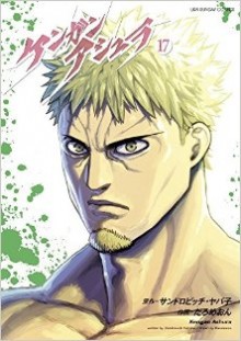 ケンガンアシュラ-第00-17巻-Kengan-Ashua-vol-00-17.jpg