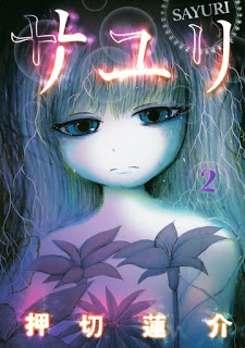 サユリ-第01-02巻-Sayuri-vol-01-02.jpg