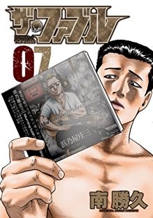 ザ・ファブル-第01-07巻-The-Fable-vol-01-07.jpg