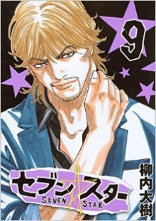 セブン・スター-第01-09巻-Seven-Star-vol-01-09.jpg