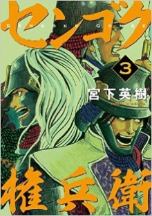 センゴク権兵衛-第01-03巻-Sengoku-Gonbee-vol-01-03.jpg