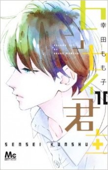 センセイ君主-第01-10巻-Sensei-Kunshu-vol-01-10.jpg