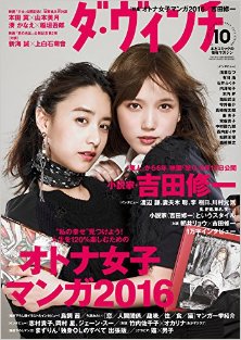 ダ・ヴィンチ-2016年10号-Da-Vinci-2016-10.jpg
