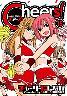 チアーズ！-第01-15巻-Cheers-vol-01-15.jpg