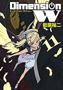 ディメンションW-第01-11巻-Dimension-W-vol-01-11.jpg