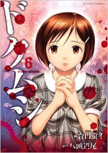 ドクムシ-第01-06巻-Doku-Mushi-vol-01-06.jpg