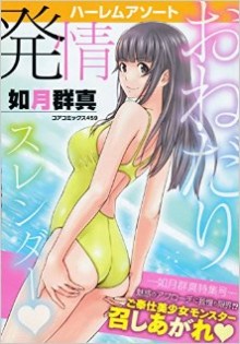 ハーレムアソート-おねだり発情スレンダ.jpg