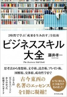 ビジネススキル大全-2時間で学ぶ「成果を生み出す」全技術-Business-Skill-Taizen-2-Jikan-De-Manabu-“Seika-Wo”-Zengijutsu.jpg