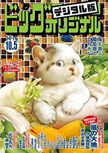 ビッグコミックオリジナル-2016年10月05日号-Big-Comic-Original-2016-10-05.jpg