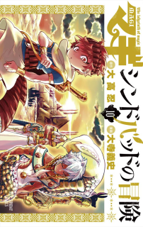 マギ-シンドバッドの冒険-第01-10巻-Magi-–-Sinbad-no-Bouken-vol-01-10.jpg