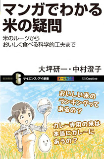 マンガでわかる米の疑問-米のルーツからおいしく食べる科学的工夫まで.jpg