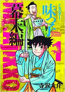 ミスター味っ子-幕末編-第01巻-Mister-Ajikko-Bakumatsuhen-vol-01.jpg