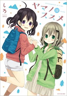 ヤマノススメ-第01-12巻-Yama-no-Susume-vol-01-12.jpg