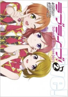 ラブライブ-第01-02巻-Love-Live-Idol-vol-01-02.jpg