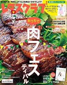 レタスクラブ-2016年09月10日号.jpg