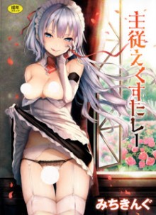 主従えくすたしー-Shujuu-Ecstasy.jpg