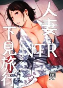 人妻とNTR下見旅行-Hitoduma-to-NTR.jpg