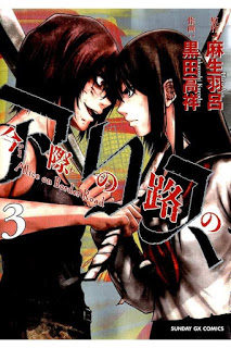 今際の路のアリス-第01-03巻-Imawa-no-Michi-no-Alice-vol-01-03.jpg