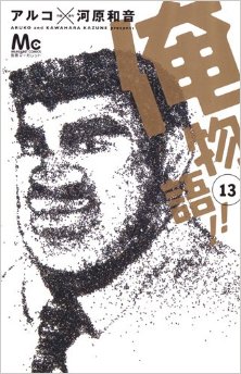 俺物語-第01-13巻-Ore-Monogatari-vol-01-13.jpg