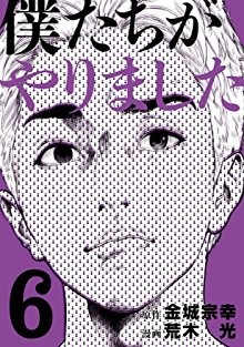 僕たちがやりました-第01-06巻-Boku-tachi-ga-Yarimashita-vol-01-06.jpg