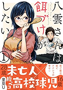 八雲さんは餌づけがしたい。-第01巻-Yakumo-san-wa-Edzuke-ga-Shitai.-vol-01.jpg