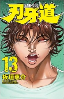 刃牙道-第01-13巻-Baki-Dou-vol-01-13.jpg