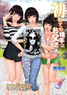 初めての相手はお父さんでした-完全版-Hajimete-no-Aite-wa-Oto-san-Deshita.jpg
