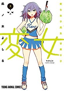 変女〜変な女子高生-甘栗千子〜-第01-05巻-Henjyo-–-Hen-na-Jyoshi-Kousei-Amaguri-Senko-vol-01-05.jpg