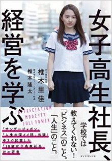 女子高生社長、経営を学ぶ-Joshikosei-Shacho-Keiei-Wo-Manabu.jpg