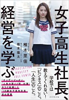 女子高生社長、経営を学ぶ-Joshikosei-Shacho-Keiei-Wo-Manabu.jpg