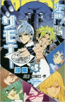 左門くんはサモナー-第01-05巻-Samon-kun-wa-Summoner-vol-01-05.jpg