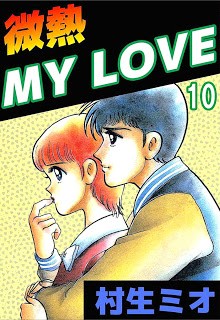 微熱-My-Love-第01-10巻-Binetsu-My-Love-vol-01-10.jpg