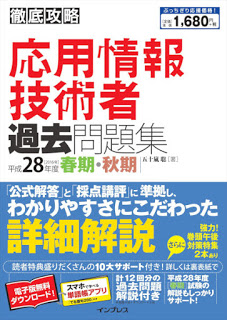 徹底攻略-応用情報技術者過去問題集-平成28年度-春期・秋期-Oyo-Joho-Gijutsu-Sha-Kako-Mondai-Shu-Heisei-28-Nendo-Shunki-Shuki.jpg