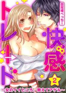 快感★トレード～女のイイところ、教えてアゲル～-第01-02巻.jpg