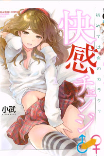 快感チェンジ♂⇔♀～初めては女のカラダで～.jpg