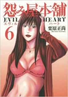 怨み屋本舗-EVIL-HEART-第01-06巻-Uramiya-Honpo-Evil-Heart-vol-01-06.jpg