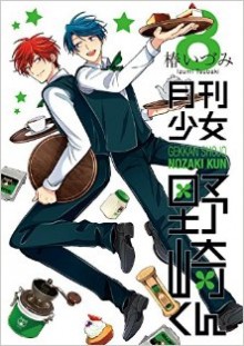 月刊少女野崎くん-第01-08巻-Gekkan-Shoujo-Nozaki-kun-vol-01-08.jpg