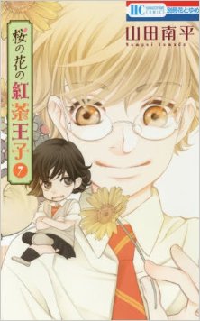 桜の花の紅茶王子-第01-07巻-Sakura-no-Hana-no-Koucha-Ouji-vol-01-07.jpg