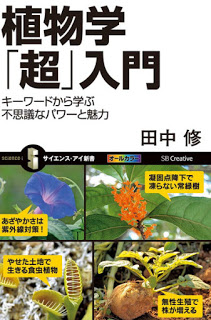 植物学「超」入門-キーワードから学ぶ不思議なパワーと魅力-Shokubutsu-Gaku-“Cho”-Nyumon-Keyword-Kara-Manabu-Fushigina-Power-to-Miryoku.jpg