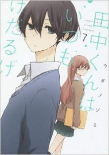 田中くんはいつもけだるげ-第01-07巻-Tanaka-kun-wa-Itsumo-Kedaruge-vol-01-07.jpg