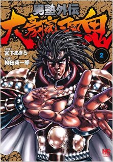 男塾外伝-大豪院邪鬼-第01-02巻-Otokojuku-Gaiden-–-Daigouin-Jaki-vol-01-02.jpg
