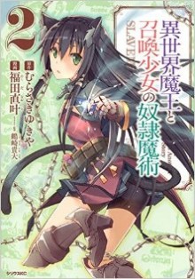異世界魔王と召喚少女の奴隷魔術-第01-02巻-Isekai-Maou-to-Shoukan-Shoujo-Dorei-Majutsu-vol-01-02.jpg