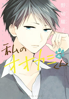 私のオオカミくん-第01-04巻-Watashi-no-Ookami-kun-vol-01-04.jpg
