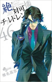 絶対可憐チルドレン-第01-46巻-Zettai-Karen-Children-vol-01-46.jpg